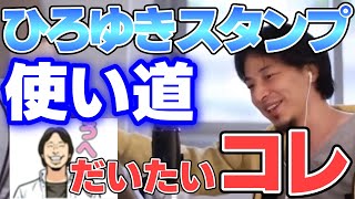 【ひろゆき】ひろゆきスタンプを使っている人、まさかの○○に使っている人が多い。ちなみに僕は一回も使っていません。【切り抜き】
