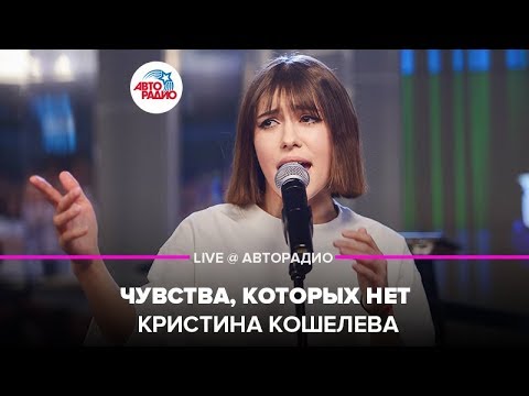 Кристина Кошелева - Чувства, Которых Нет (LIVE @ Авторадио)
