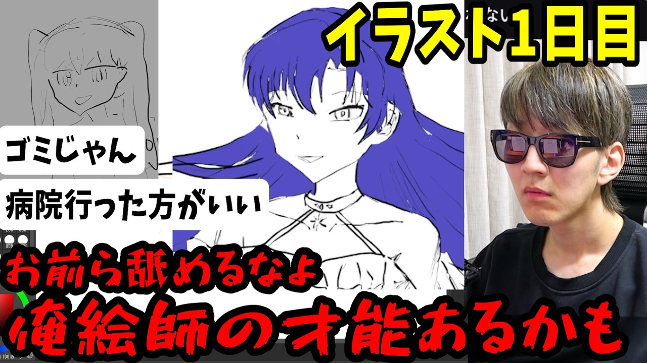 イラスト初心者よみぃ、1日目から覚醒する【切り抜き】