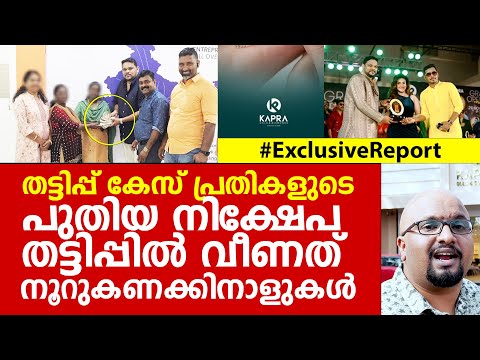 പ്രവീൺ റാണ മോഡൽ നിക്ഷേപ തട്ടിപ്പ് കൊച്ചിയിലും,കാപ്ര ജ്വല്ലറിയ്ക്കെതിരെ പരാതിയുമായി നിക്ഷേപകർ | KAPRA