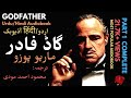 The Godfather Part 1 Complete - Mario Puzo - Mehmood Ahmed Moodi | Urdu/Hindi Audiobook