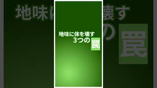 体を壊すのは、大きな習慣より小さなクセです。毎日の当たり前が、10年後の体を壊します。詳細はコメント欄へ💡#ビジネスパーソン #パフォーマンスアップ #健康習慣