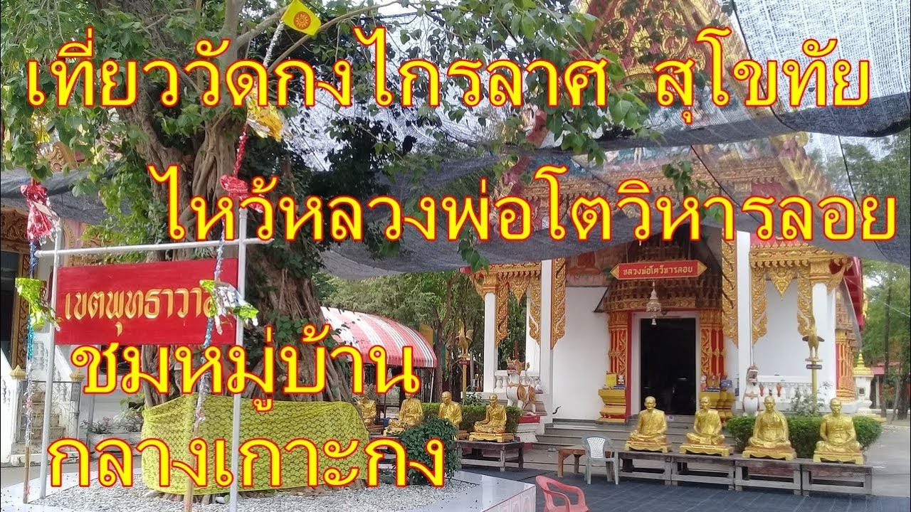 หลวงพ่อโตวิหารลอย