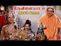Thiruvilayadal நாரதர் ஞானப்பழத்தில் சிக்கலை உ�