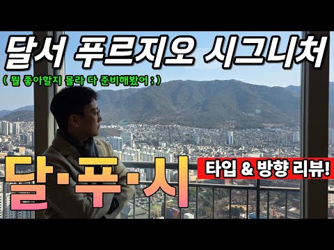 개봉박두) 달서 푸르지오 시그니처 모든 타입 사전점검 리뷰! 이…