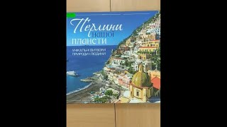 "Перлини нашої планети"