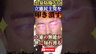 【小泉進次郎】立憲民主党を潰す #政治 #ニュース #報道 #shorts #高市早苗 #小野田紀美 #片山さつき #参政党 #国民民主党
