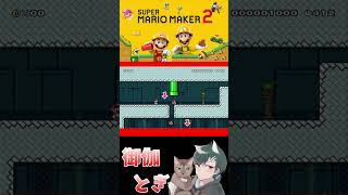 初心者といじわるすぎるマリオメーカー…ｗ 654 #ゲーム実況  #ゲーム #マリオ #マリオメーカー2 #実況