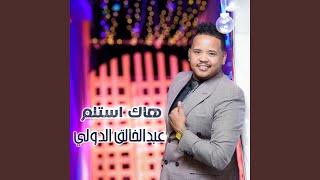 هاك استلم