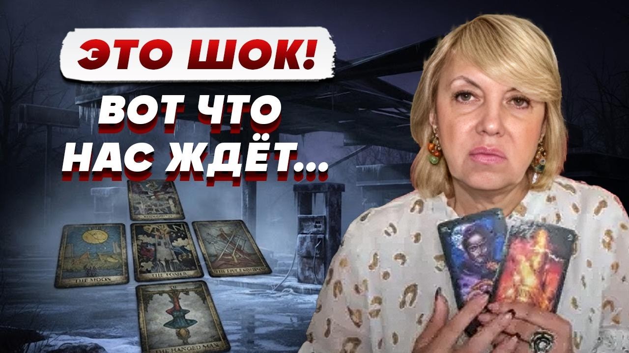 Елена БЮН: карты показывают БЕЗНАДЕЖНОСТЬ. Кому это УГРОЖАЕТ? Таролог была в 