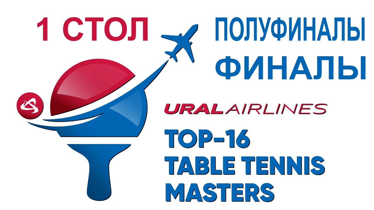 Ural Airlines TOP-16 Table Tennis Masters. Финалы. Стол 1