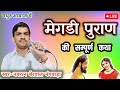 मेगडी पुराण बहुत पुराणी कथा नवरत्न बे�