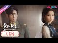 ENGSUB 契约新娘 My Everlasting Bride EP03 替嫁丫鬟戳穿少帅真面目 柯颖 文渊 柯博