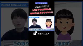 3回目で予備試験合格 勉強ゼロの日は作らない！！　＃資格スクエア＃予備試験＃Shorts