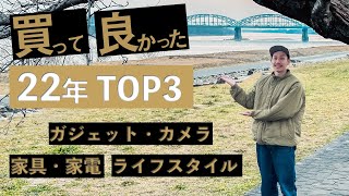 ~ ガジェットTOP3（00:08:45 - 00:13:04） - N5 BEST BUY2022 ライフスタイル・家具・家電・ガジェット TOP3