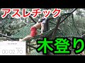 【筋トレ】全身を使って木登りタイムトライアル！！