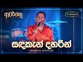 CeyMusic Awarjana Ep 01 Sandakan Daharin සඳකැන් දහරින් Amandya Uthpalie