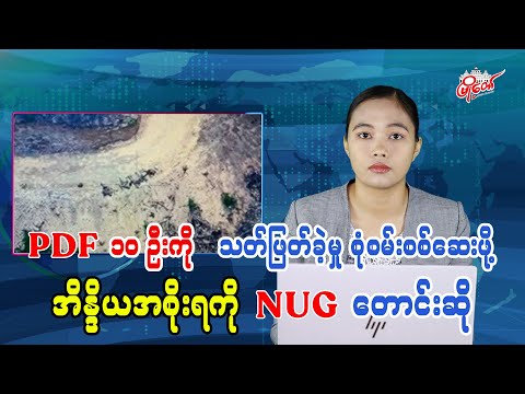 NUG Calls on Indian Government to Investigate Killing of 10 PDF Members