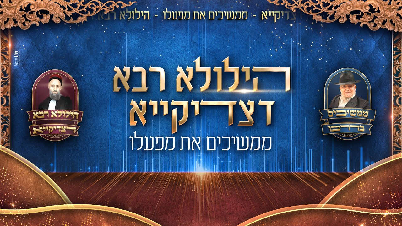 שידור חי - ההילולא השנתית תשפ"ו | תּוֹרָה צִוָּה