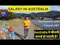 SALARY IN AUSTRALIA WHAT ARE THE WAGES EARNINGS DIFFERENCE BETWEEN PERMANENT AND CASUAL JOBS