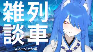 【原神】列車雑談　スネージナヤの車窓にゆられながらお話するよ【Vtuber/いばらっち】