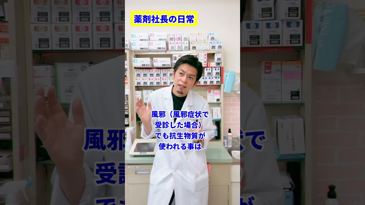 風邪に抗生物質？　#薬剤社長 #薬剤師#風邪 #抗生物質