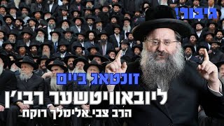 גיבור - זונטאג ביים ליובאוויטשער רבי'ן - הרב צבי אלימלך רוקח | GIBOR - Rabbi Tzvi Elimelech Rokeach