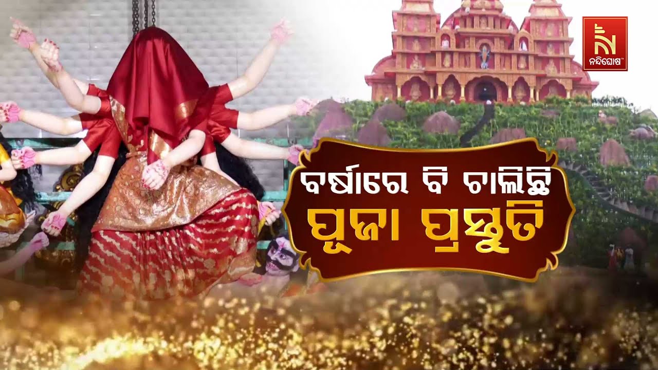 🔴Live | ବର୍ଷାରେ ବି ଚାଲିଛି ପୂଜା ପ୍ରସ୍ତୁତି