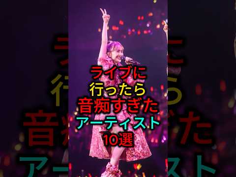 ライブに行ったら音痴すぎたアーティスト10選 #雑学 #芸能人 #音楽 #shorts