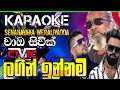 Lagin Innam Karaoke දැවෙනා With Lyrics Senanayaka Weraliyadda ලගින් ඉන්�