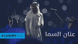 كلمات اغنية عنان السما عايض