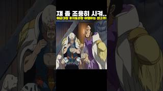 👉쟤 좀 조용히 시켜.. 해군대장 후지토라랑 센고쿠가 같이 여행하는 이유! #원피스 #onepiece