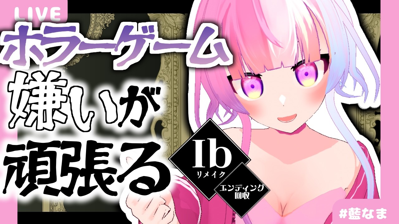 【 ib リメイク 】グッドエンディング回収！【藍なま】