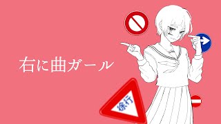 右に曲ガール Cover / tama 【歌ってみた】