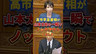 高市早苗が山本太郎を一撃ノックアウト#政治 #高市早苗 #山本太郎