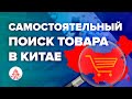Самостоятельный поиск товара в Китае Самостоятельный поиск товара в Китае