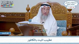 1610 - تطييب الميت بالكافور - عثمان الخميس