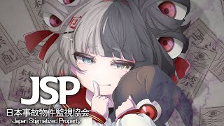 【事故物件】「暗夜S邸」が舞台のホラーゲーム『日本事故物件監視協会』に挑むわらわ .ᐟ