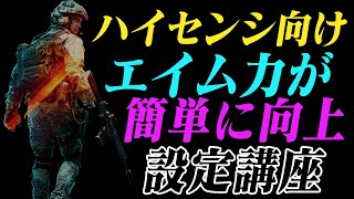 【練習無し】エイム力が劇的に向上する方法【目から鱗かも?】