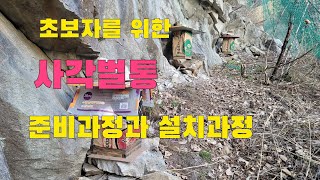 토종벌  초보자를 위한 사각벌통 준비과정과 설치과정
