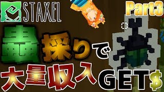 【STAXEL】虫の採集で建設資金を貯めていく!!『暗闇から帰ってきた牧場生活』：Part3【実況プレイ】
