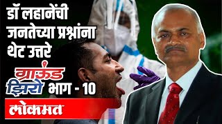 डॉ लहानेंची जनतेच्या प्रश्नांना थेट उत्तरे Dr. Tatyarao Lahane | Ground Zero With Atul Kulkarni EP10