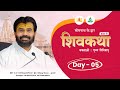 ShivKatha 830 P Giribapu Day 05 Somnath Gujrat Mobile 77000 04512 93275 17173