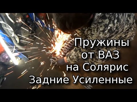 Пружины от ВАЗ на Солярис Задние Усиленные +20мм
