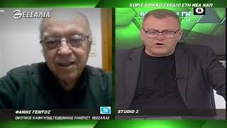 ΘΕΣΣΑΛΩΝ ΓΗ ΦΑΝΗΣ ΓΕΜΤΟΣ 18 01 2021
