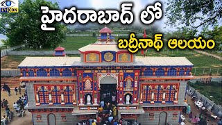 హైదరాబాద్ లో బద్రీనాథ్ ఆలయం | Badrinath Temple,Hyderabad,Telangana | Eyecon facts
