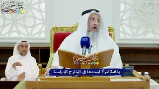 414 - إقامة المرأة لوحدها في الخارج للدراسة - عثمان الخميس