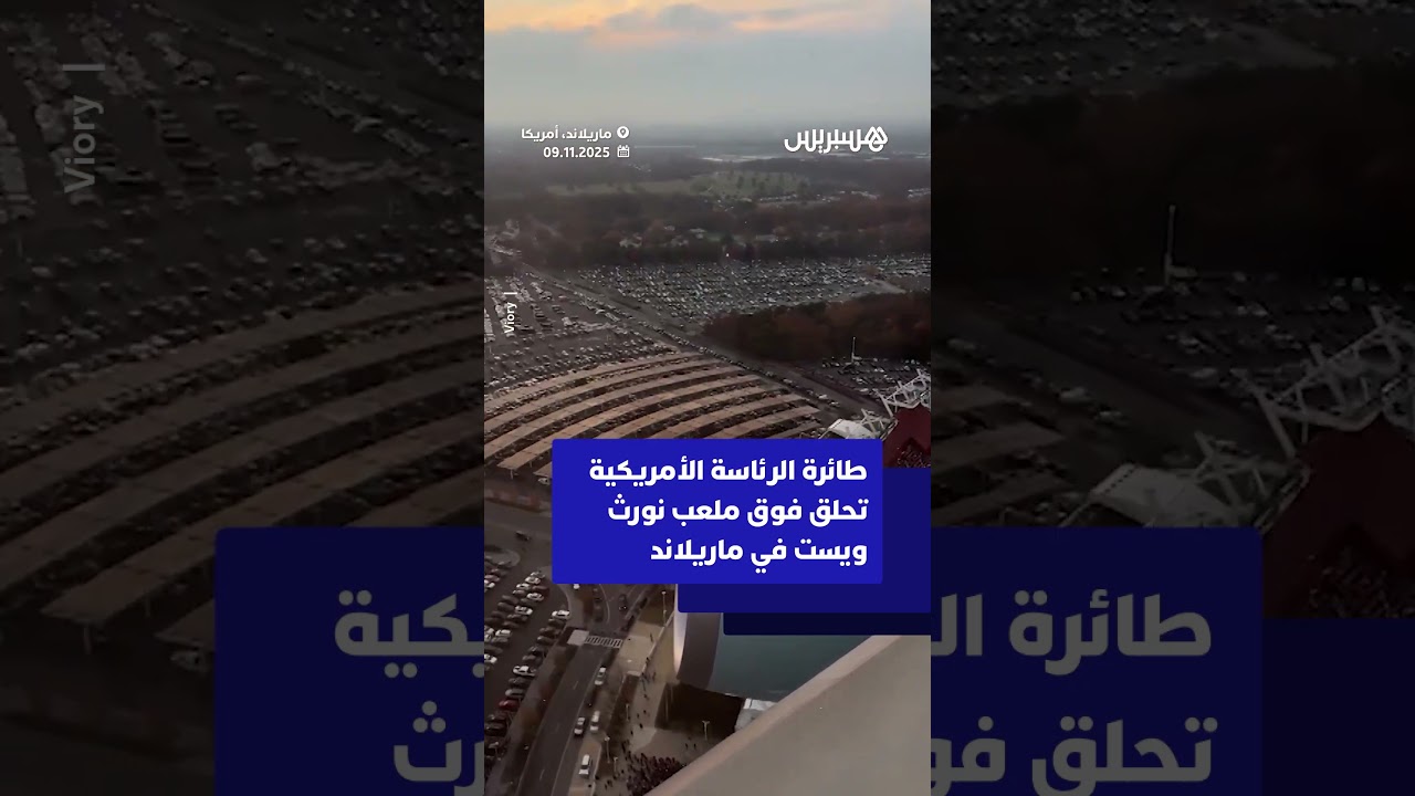 طائرة الرئاسة الأمريكية تحلق فوق ملعب نورث ويست في ماريلاند thumbnail