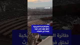 طائرة الرئاسة الأمريكية تحلق فوق ملعب نورث ويست في ماريلاند thumbnail