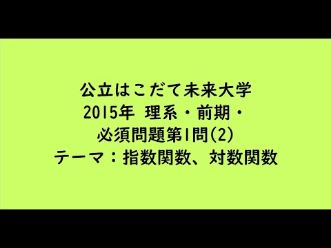 教育学科 公立はこだて未来大学2015年　理系・前期・必須問題第1問(2)【大学受験数学】